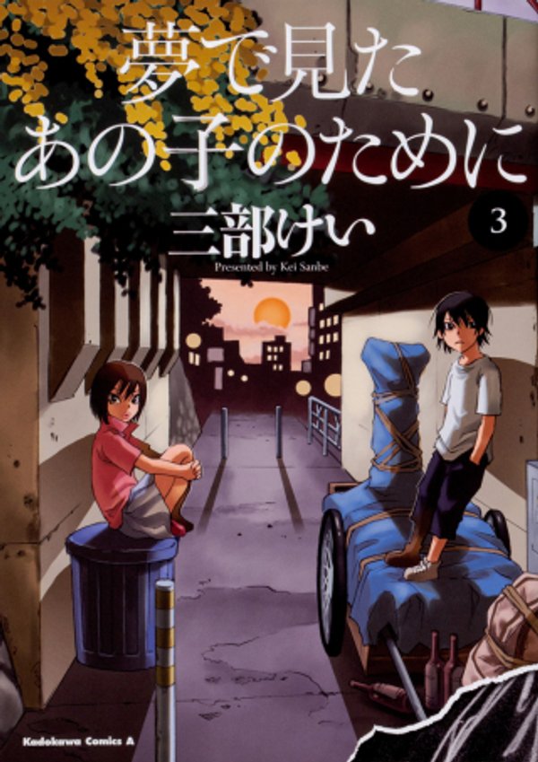 夢で見たあの子のために