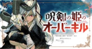 呪剣の姫のオーバーキル