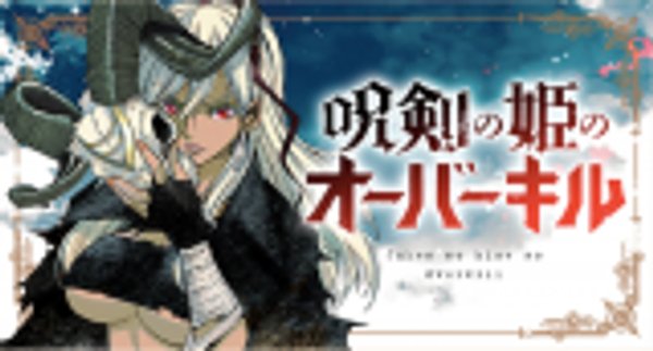 呪剣の姫のオーバーキル