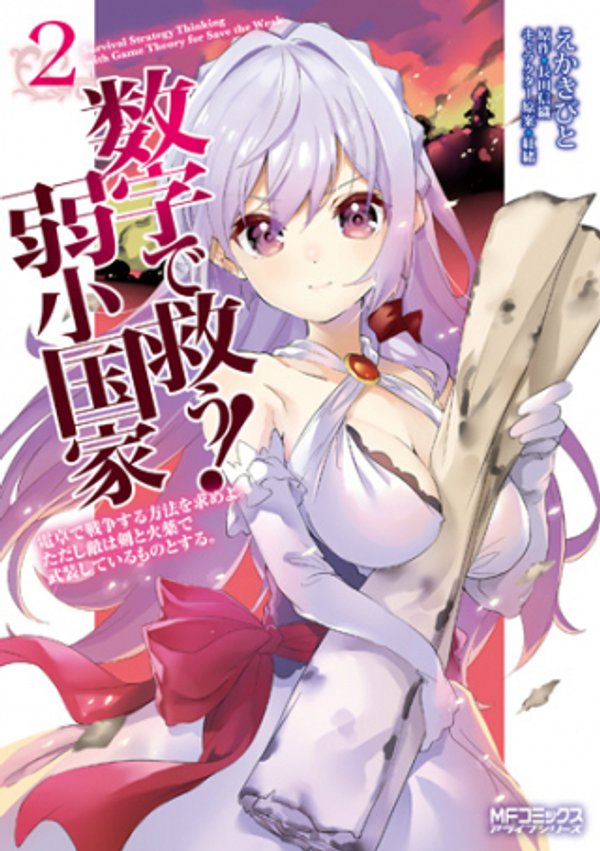 数字で救う 弱小国家