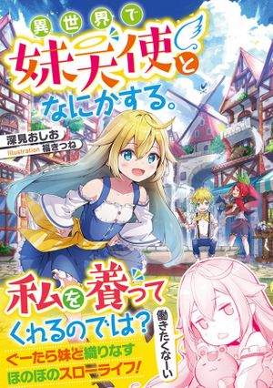 異世界で妹天使となにかする。