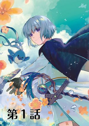 引っ込み思案な神鳥獣使い プラネットイントルーダー・オンライン