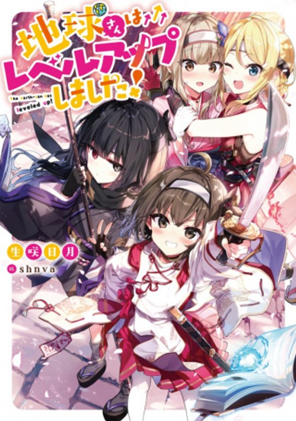 地球さんはレベルアップしました