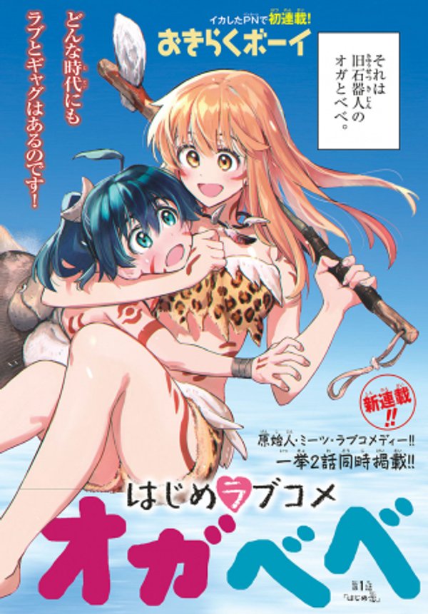 はじめラブコメ オガベベ