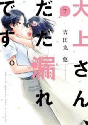 大上さん、だだ漏れです。