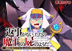 返事がない、ただの魔王の屍のようだ 聖職者が魔王の子分になったのに世界の半分もくれません