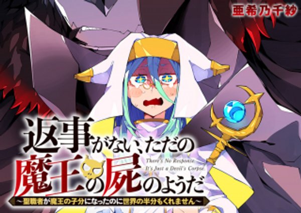 返事がない、ただの魔王の屍のようだ 聖職者が魔王の子分になったのに世界の半分もくれません