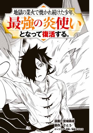 地獄の業火で焼かれ続けた少年。最強の炎使いとなって復活する。