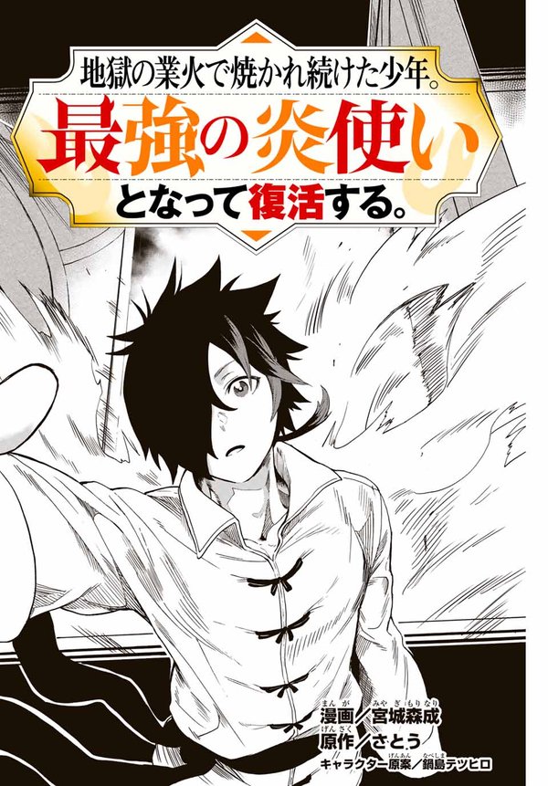 地獄の業火で焼かれ続けた少年。最強の炎使いとなって復活する。