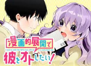 漫画的展開で彼をオトしたい