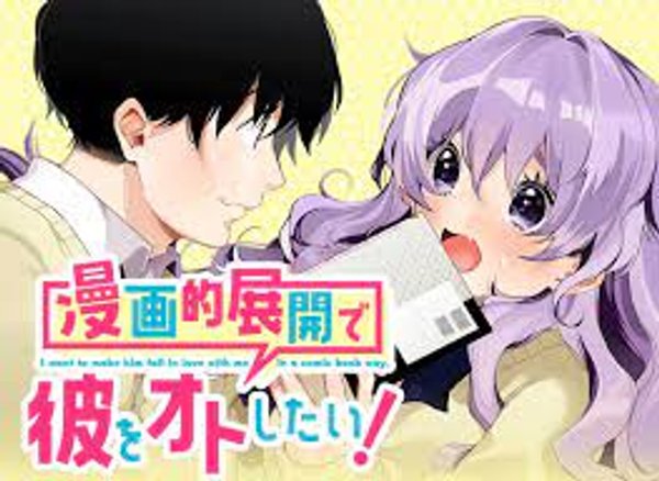 漫画的展開で彼をオトしたい
