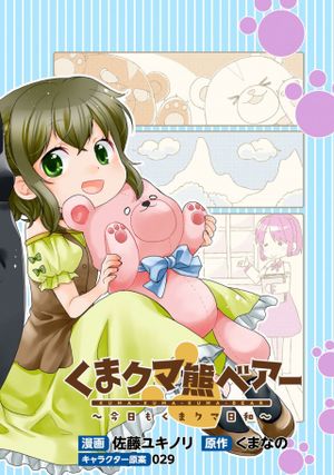 くまクマ熊ベアー 〜今日もくまクマ日和〜