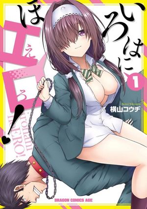 いろはにほエロ