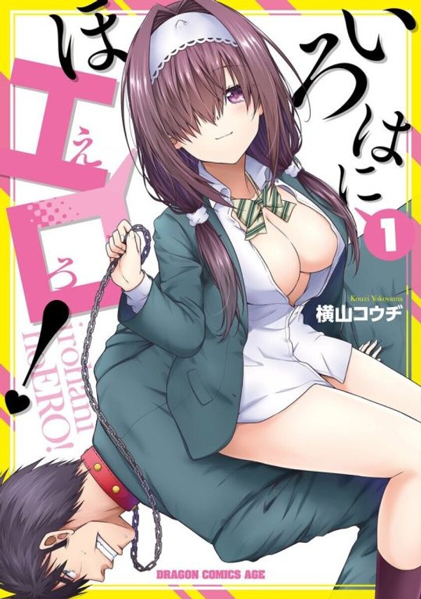 いろはにほエロ