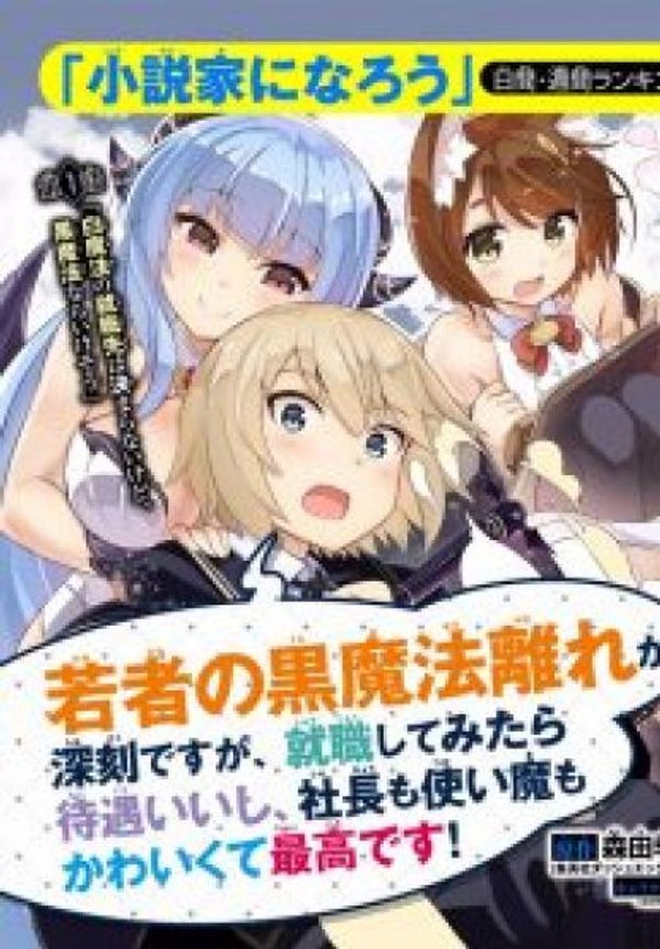 若者の黒魔法離れが深刻ですが、就職してみたら待遇いいし、社長も使い魔もかわいくて最高です