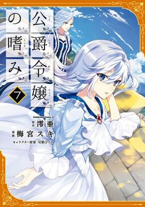 公爵令嬢の嗜み