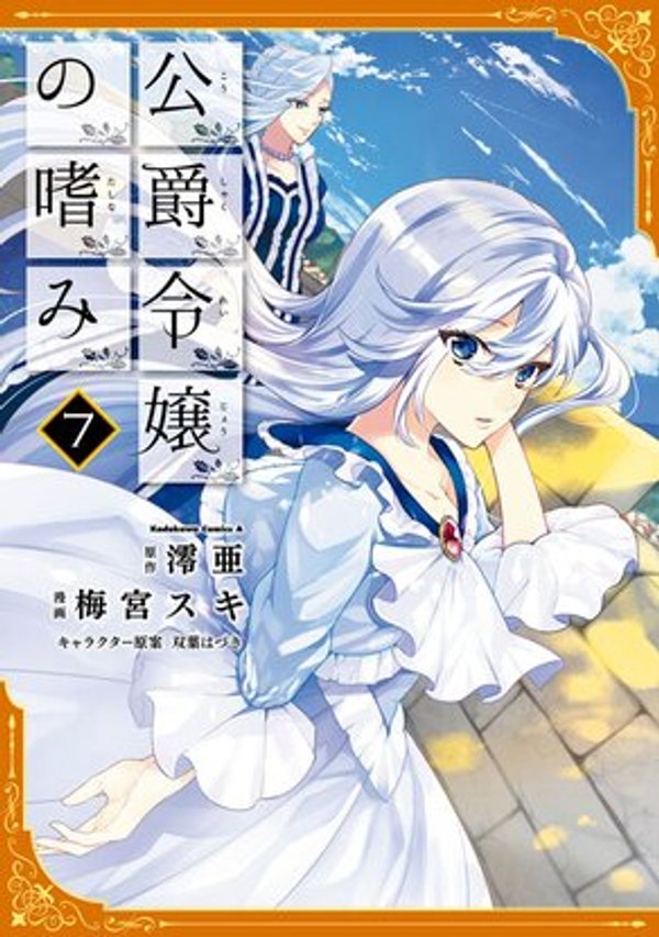 公爵令嬢の嗜み