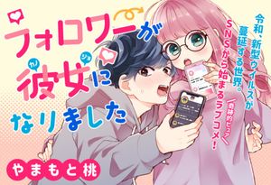 フォロワーが彼女になりました