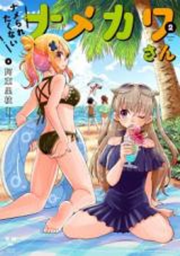 ナメられたくないナメカワさん ナメカワさ 不想被小瞧的滑川同学