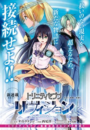 トリニティセブン リヴィジョン