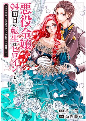 悪役令嬢、 回目の転生はヒロインらしい。 キャラギルドの派遣スタッフは転生がお仕事です