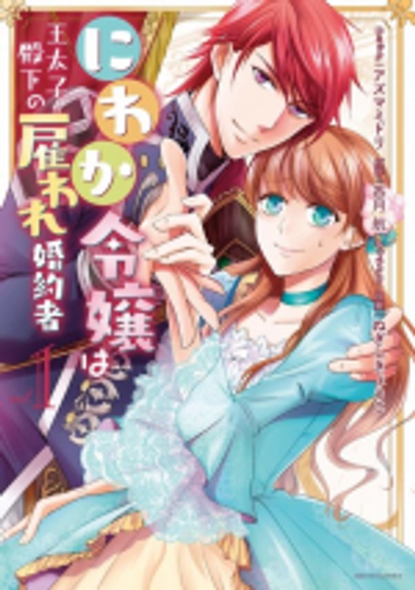 にわか令嬢は王太子殿下の雇われ婚約者