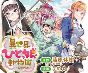 異世界ひとっ娘動物園