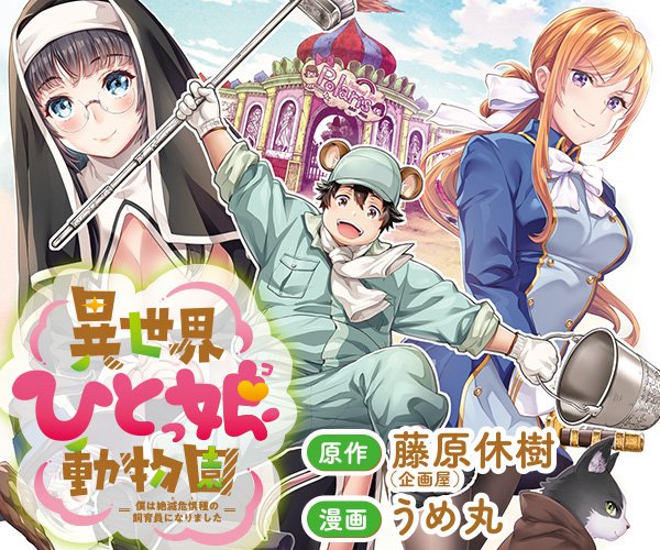 異世界ひとっ娘動物園