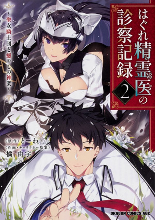 はぐれ精霊医の診察記録 聖女騎士団と癒やしの神業