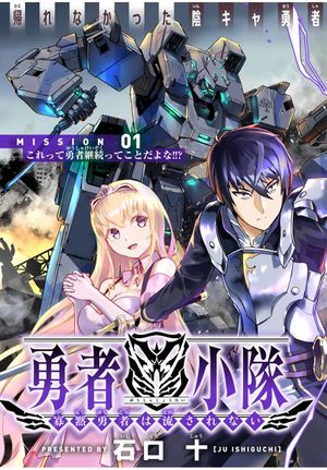 勇者小隊 寡黙勇者は流されない