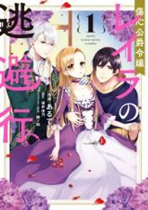 傷心公爵令嬢レイラの逃避行