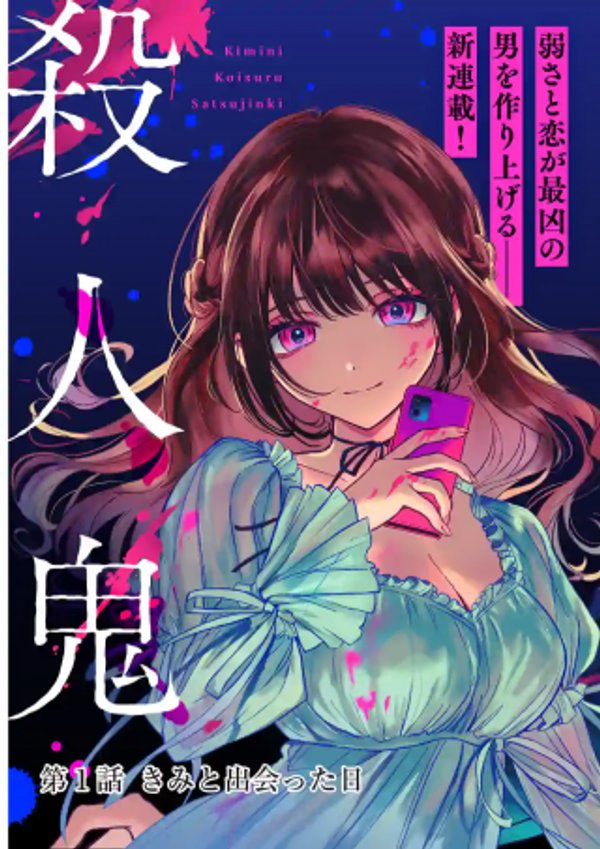 きみに恋する殺人鬼