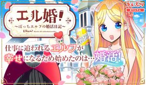 エル婚 ぼっちエルフの婚活日記