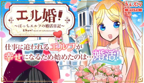エル婚 ぼっちエルフの婚活日記