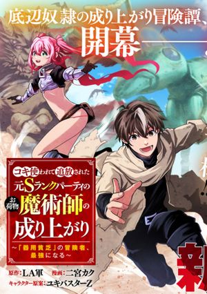 コキ使われて追放された元 ランクパーティのお荷物魔術師の成り上がり 「器用貧乏」の冒険者、最強になる