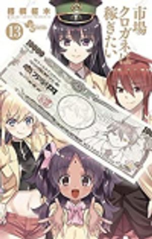 市場クロガネは稼ぎたい 市場鐵好想賺大錢