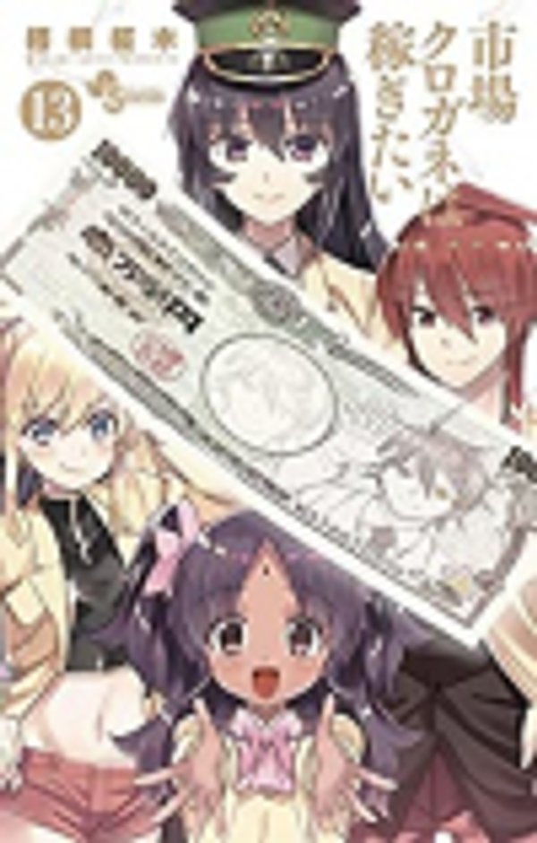 市場クロガネは稼ぎたい 市場鐵好想賺大錢