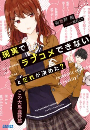 現実でラブコメできないとだれが決めた