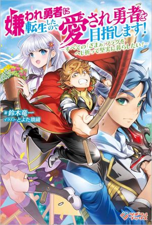 嫌われ勇者に転生したので愛され勇者を目指します
