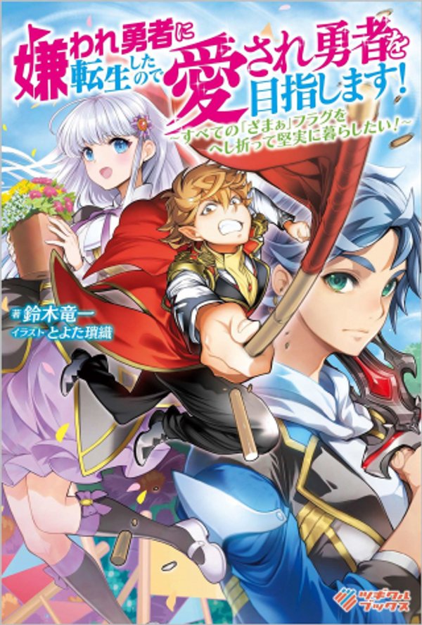 嫌われ勇者に転生したので愛され勇者を目指します