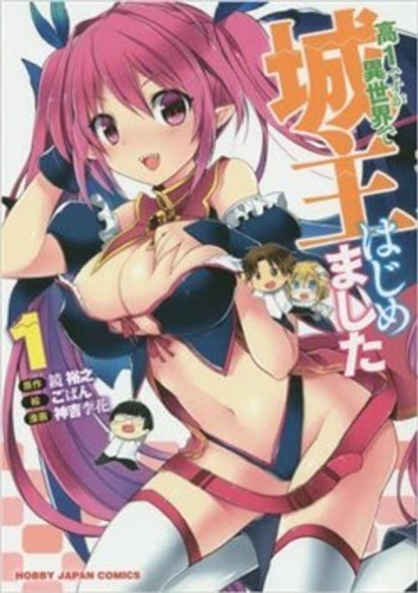 高 ですが異世界で城主はじめました