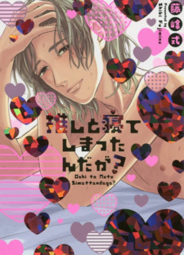 推しと寝てしまったんだが