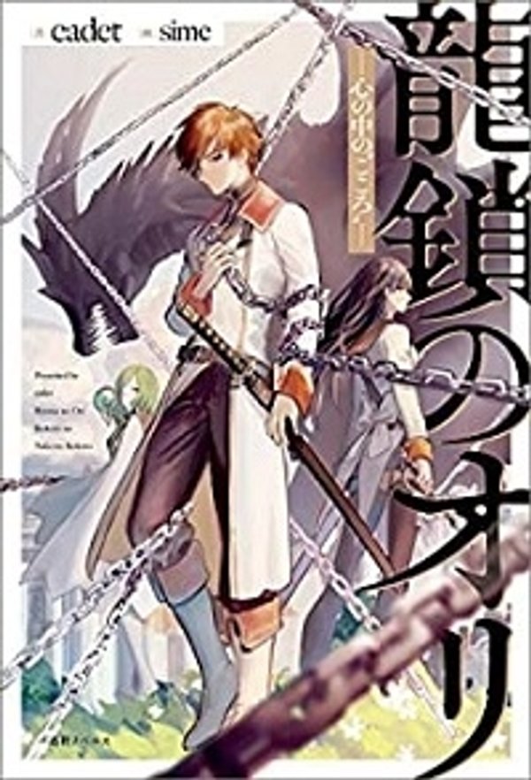 龍鎖のオリ 心の中の こころ