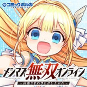 メシマズ無双オンライン 山盛りデバフを召し上がれ