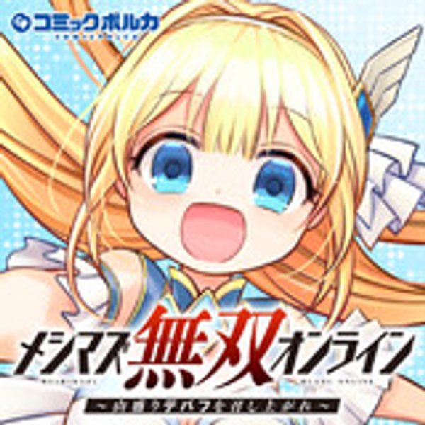 メシマズ無双オンライン 山盛りデバフを召し上がれ