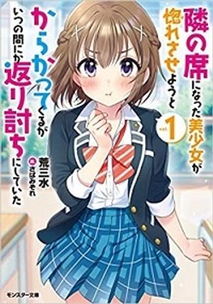 隣の席になった美少女が惚れさせようとからかってくるがいつの間にか返り討ちにしていた