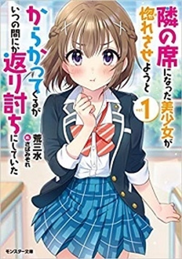 隣の席になった美少女が惚れさせようとからかってくるがいつの間にか返り討ちにしていた