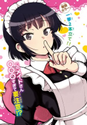 メイカさんは押しころせない