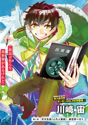 異世界先生 凡人教師は天才生徒達と異世界で青春する