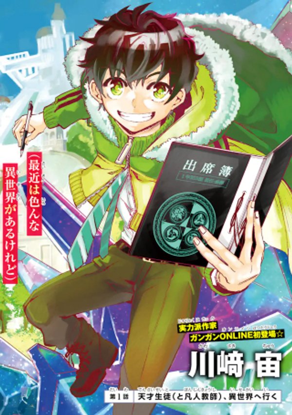 異世界先生 凡人教師は天才生徒達と異世界で青春する